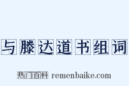 与滕达道书组词是什么意思的图片